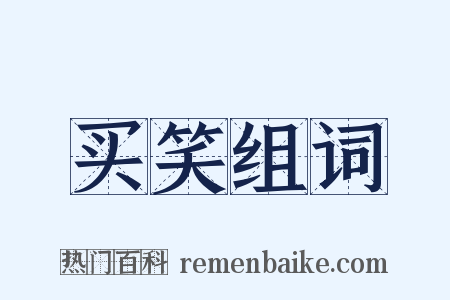 买笑组词是什么意思的图片